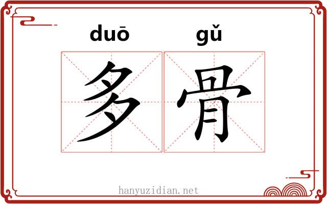 多骨 多骨