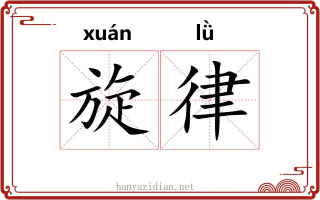 旋律 旋律