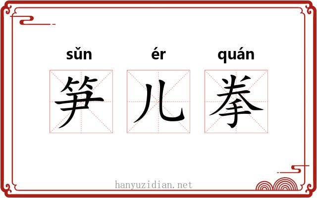笋儿拳 笋儿拳