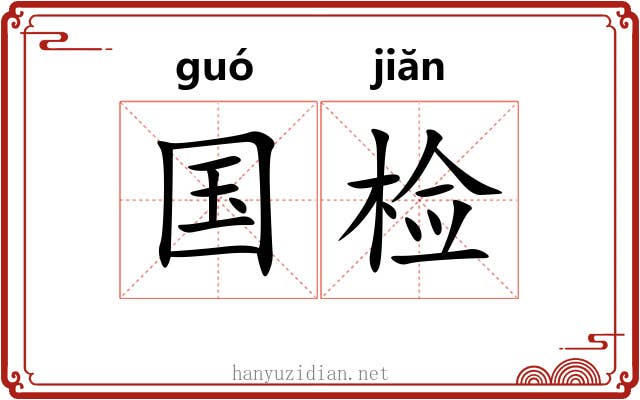 国检