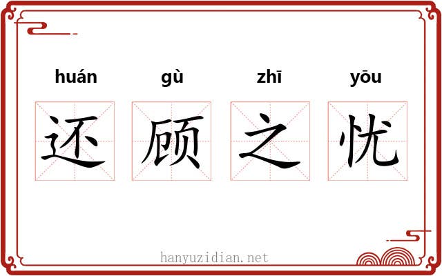 还顾之忧 还顾之忧