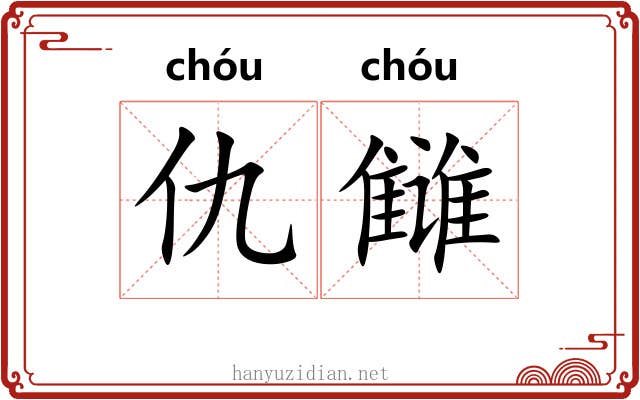 仇雠