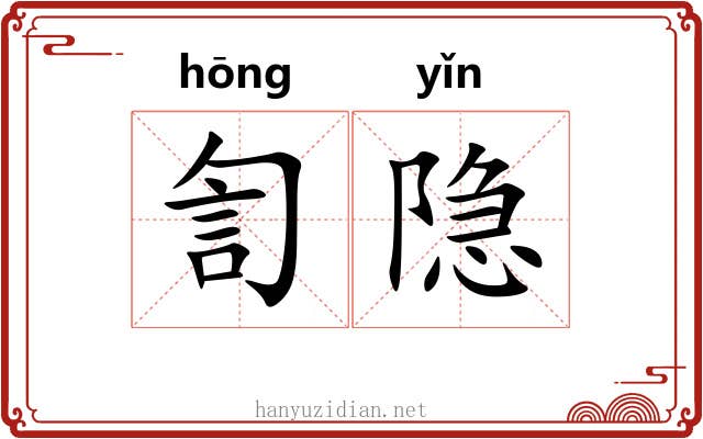 訇隐