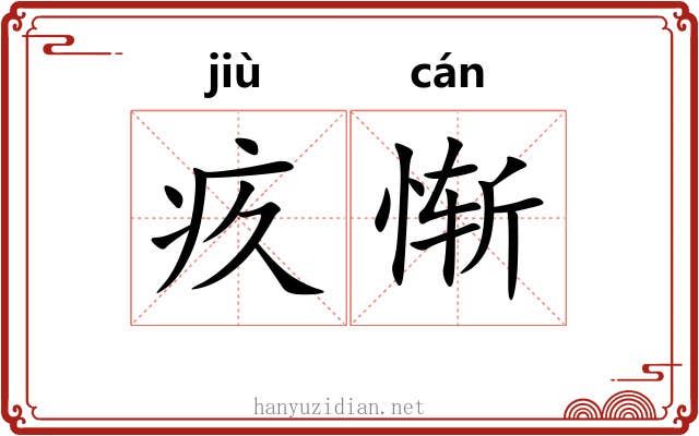 疚惭
