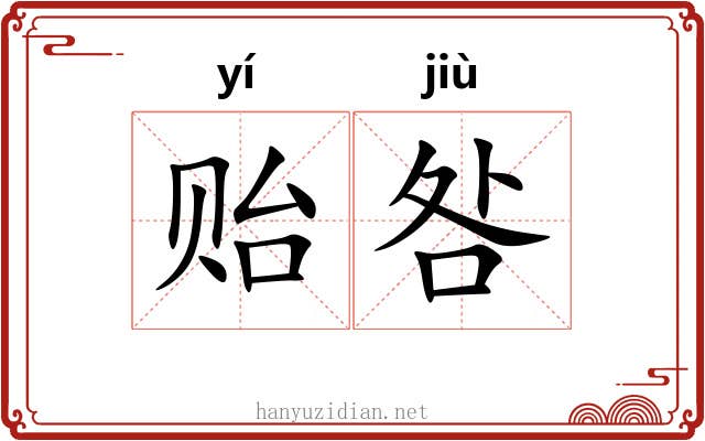 贻咎