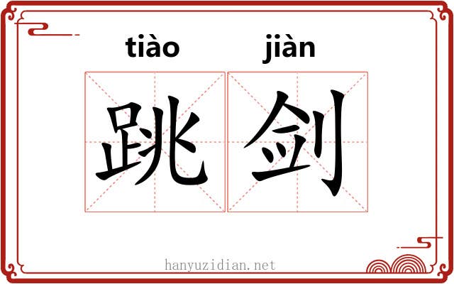 跳剑
