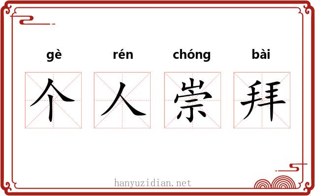 个人崇拜 个人崇拜