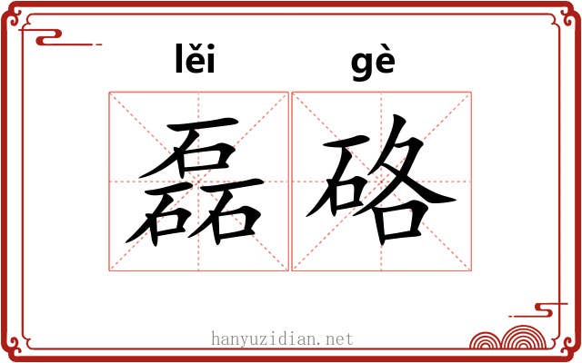 磊硌