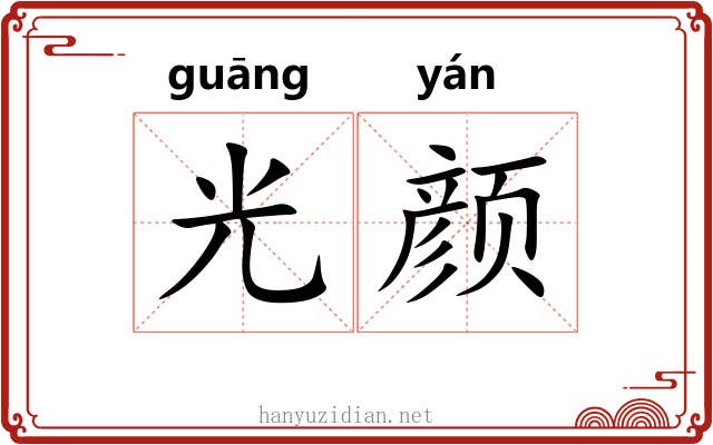 光颜