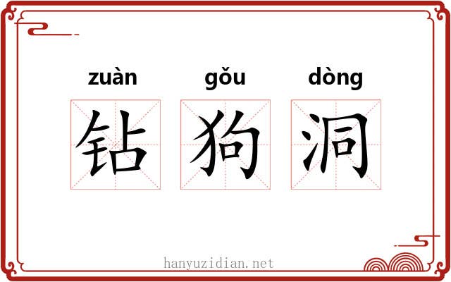 钻狗洞