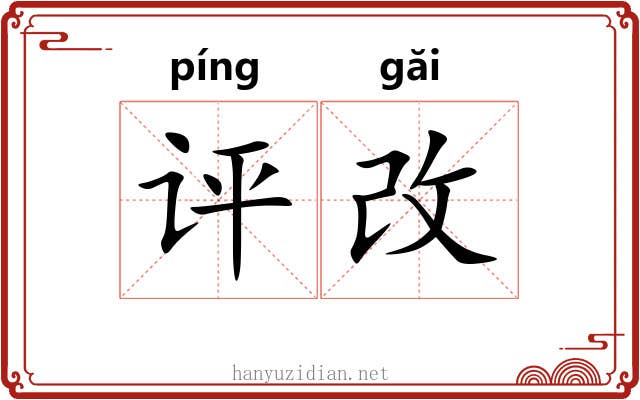 评改