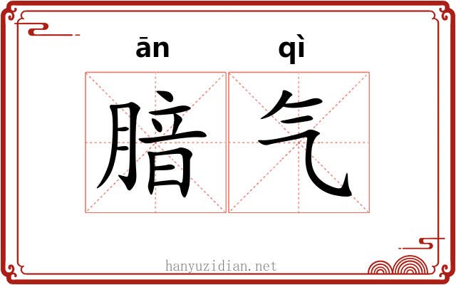 腤气