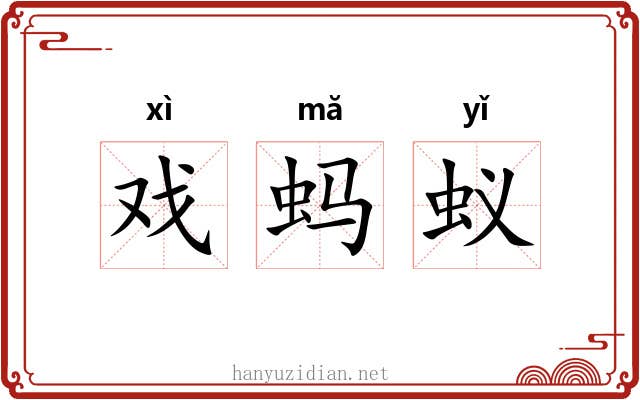戏蚂蚁 戏蚂蚁