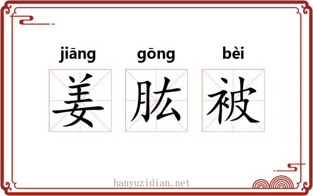 姜肱被 姜肱被