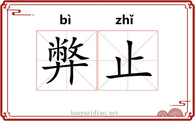 弊止