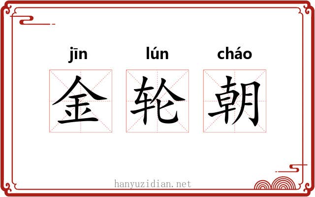 金轮朝 金轮朝
