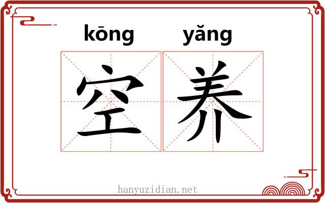空养 空养