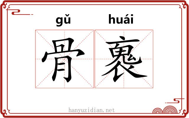 骨褢 骨褢