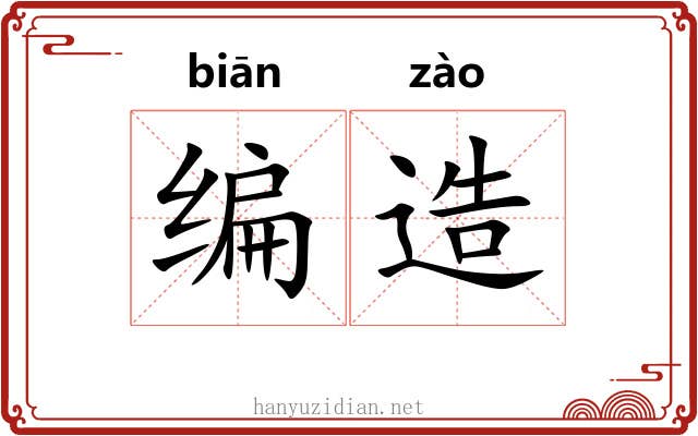 编造