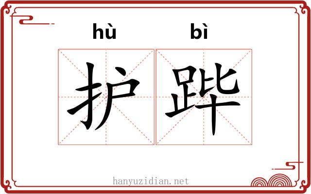 护跸