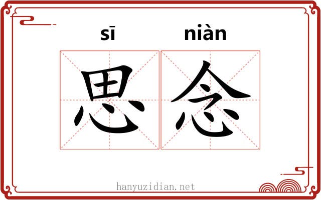 思念 思念