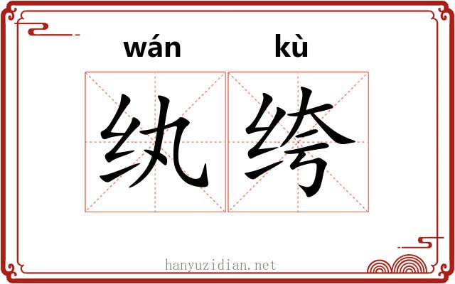 纨绔
