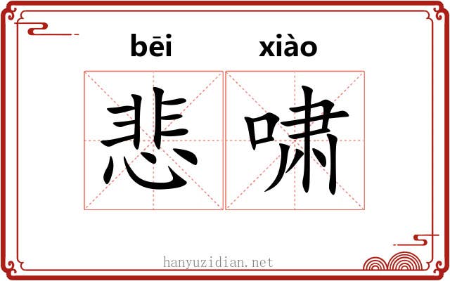 悲啸
