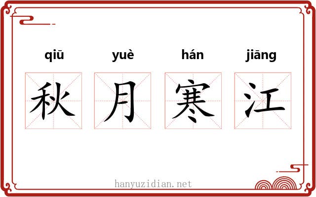 秋月寒江 秋月寒江