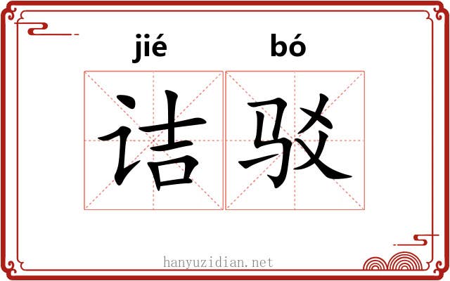诘驳