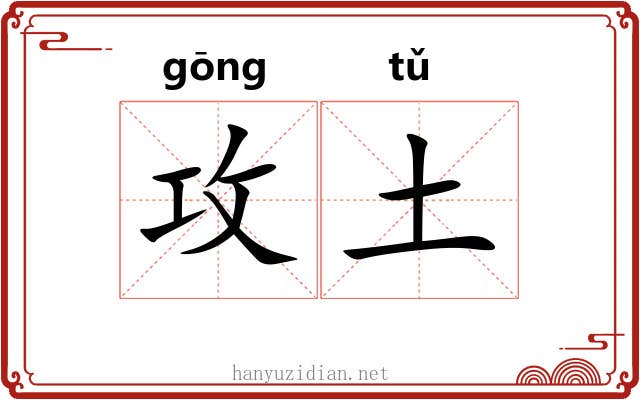 攻土