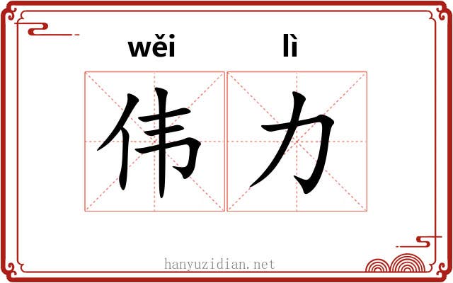 伟力