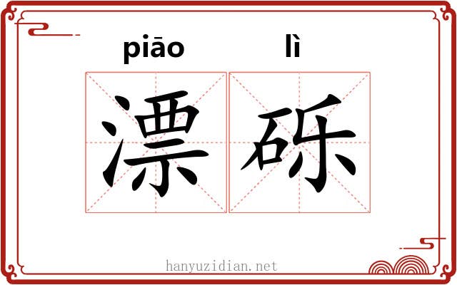 漂砾