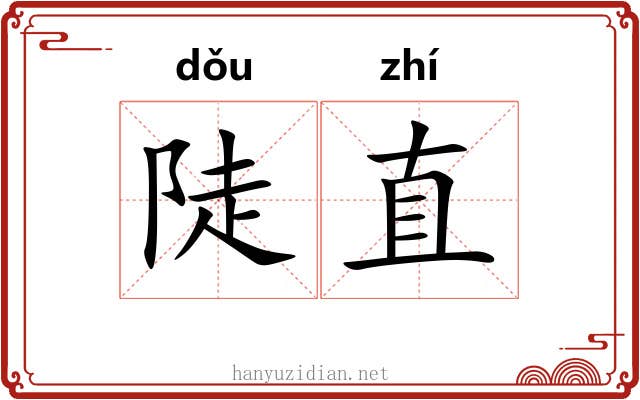 陡直