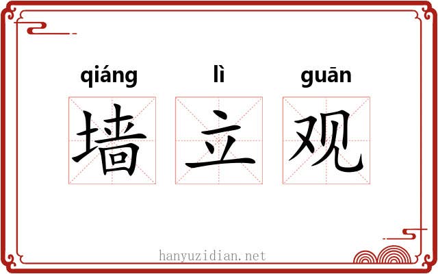 墙立观 墙立观