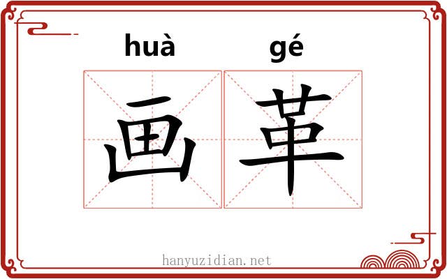 画革 画革