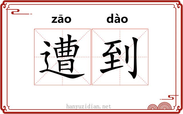 遭到