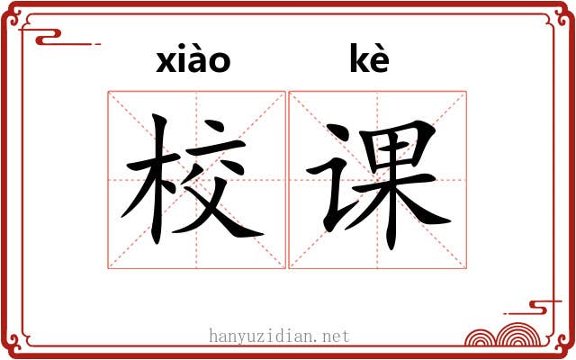 校课