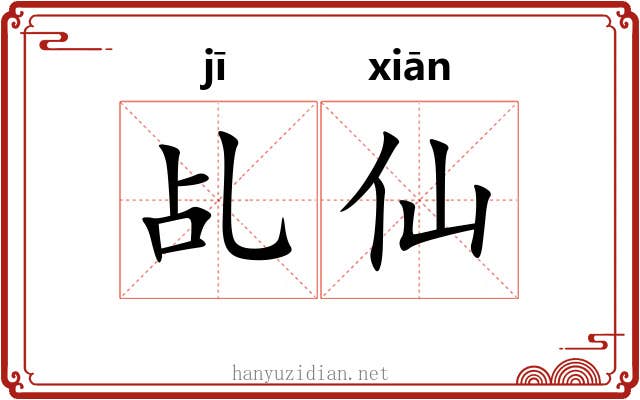乩仙