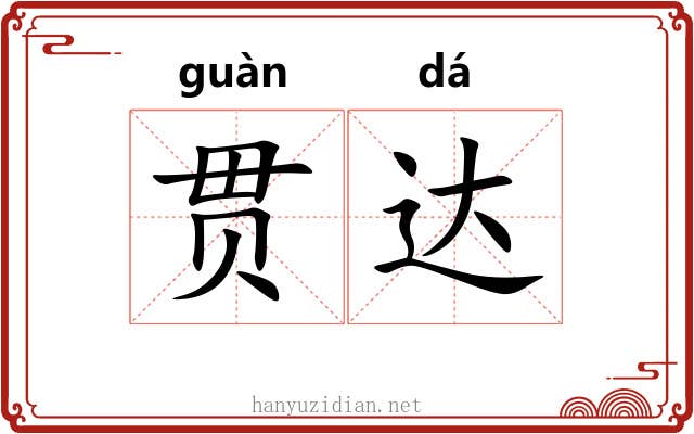 贯达