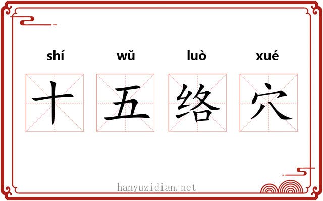 十五络穴 十五络穴