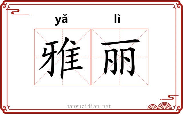 雅丽