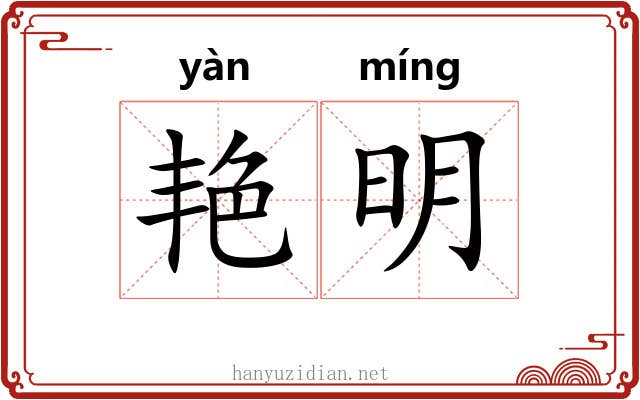 艳明 艳明