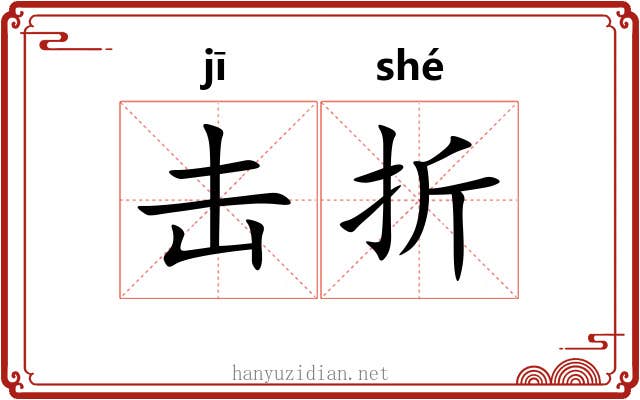 击折