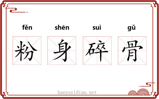 粉身碎骨 粉身碎骨