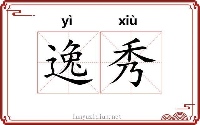 逸秀 逸秀