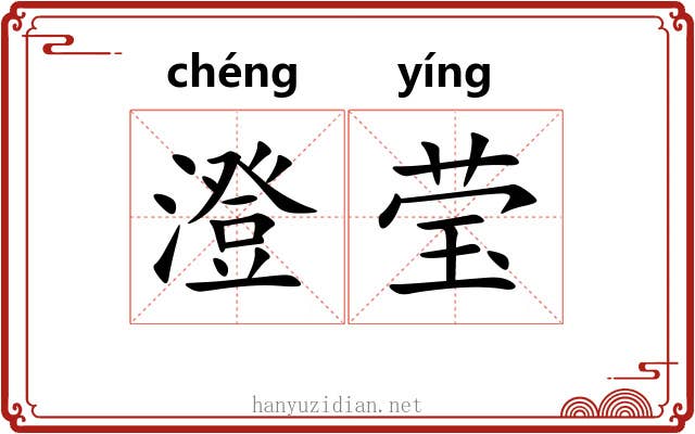 澄莹