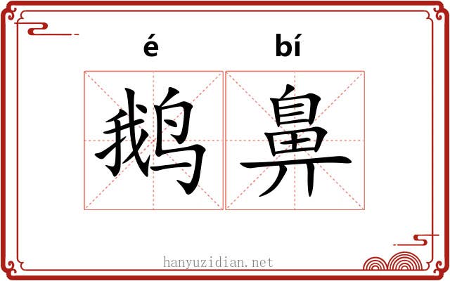 鹅鼻