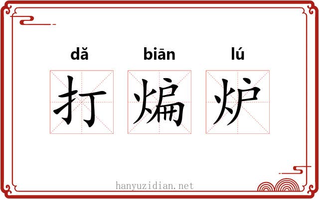 打煸炉 打煸炉
