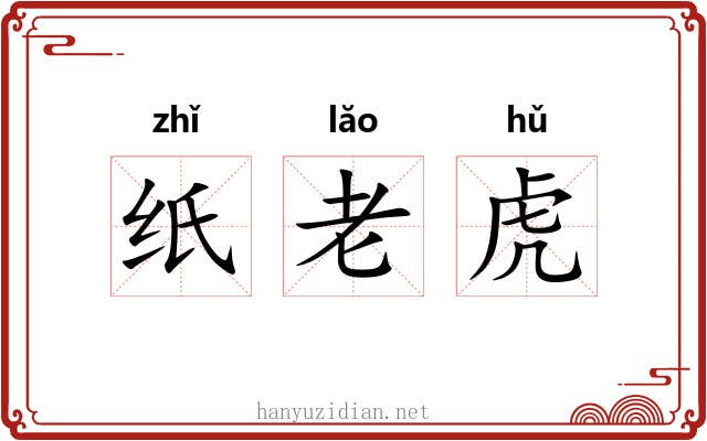 纸老虎 纸老虎