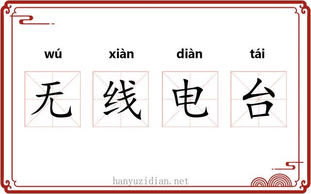 无线电台 无线电台